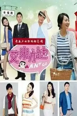 电视剧艾米加油剧情介绍