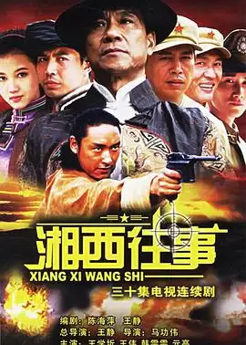 电视剧湘西往事剧情介绍