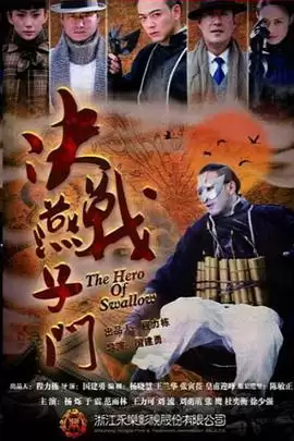 电视剧《决战燕子门》剧情梗概