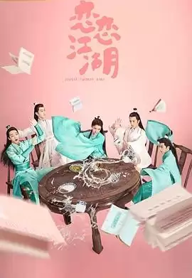 电视剧《恋恋江湖》剧情简介