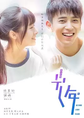 电视剧《初遇在光年之外》剧情简介