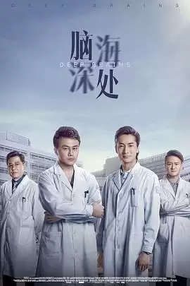 电视剧《脑海深处》剧情梗概