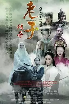 电视剧老子传奇剧情介绍