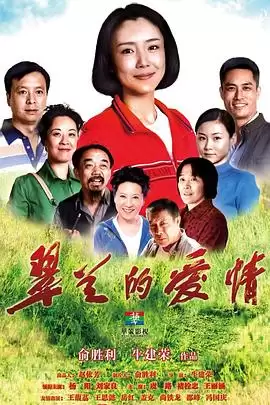 电视剧《翠兰的爱情》剧情梗概