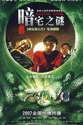电视剧《暗宅之谜》：剧情介绍