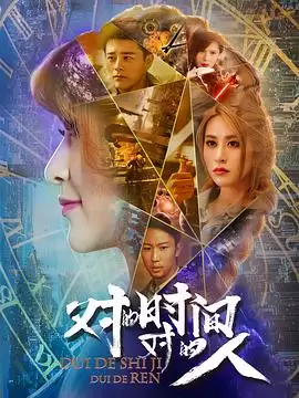 电视剧《对的时间，对的人》剧情简介