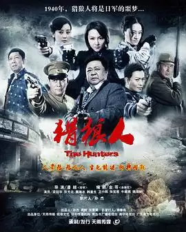 电视剧《猎狼人》剧情简介