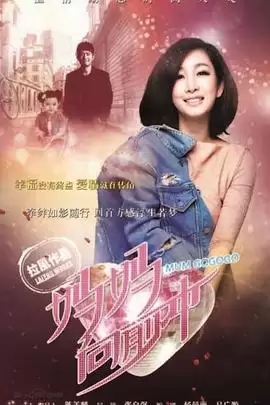 《妈妈向前冲2015》电视剧剧情介绍