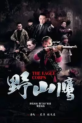 电视剧《野山鹰》剧情梗概