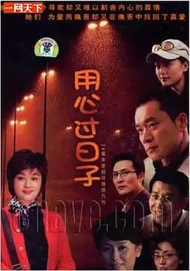 电视剧《用心过日子》剧情说明