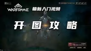 星际战甲如何开图