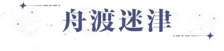 《世界之外》14号崩坍世界“舟渡迷津”即将开启