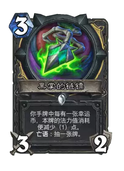 炉石传说黑掌的链镖卡牌图录