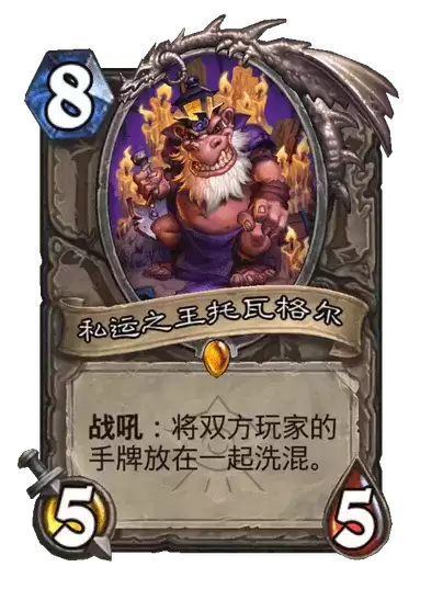 炉石传说私运之王托瓦格尔卡牌图鉴
