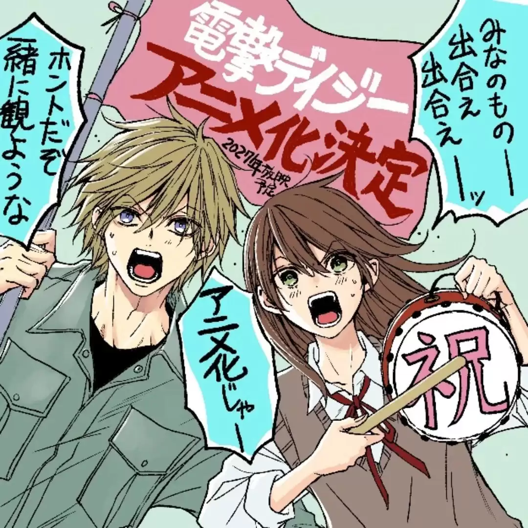 Aniplex 与 Studio Deen 正式确认《电击黛西》动画化：定档 2027 年。