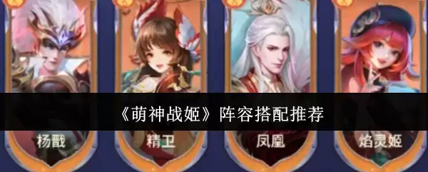 萌神战姬：阵容搭配推荐