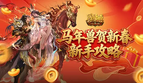 新手不要错过《魔域口袋版》马年新手攻略