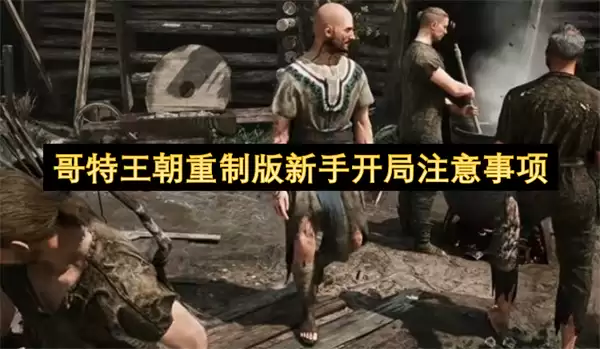哥特王朝重制版新手开局核心注意