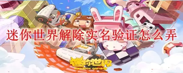 迷你世界如何解除实名验证