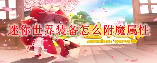 迷你世界装备怎样附魔属性