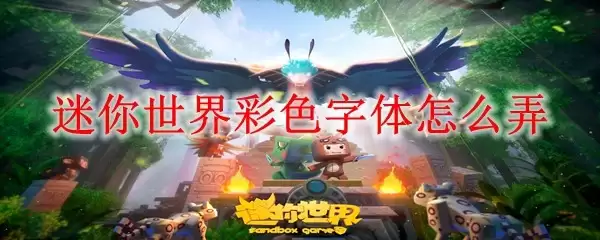 迷你世界彩色字体怎样弄
