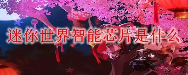 迷你世界智能芯片指什么