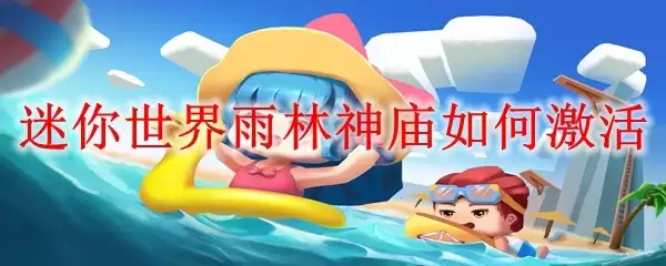 迷你世界雨林神庙怎么激活