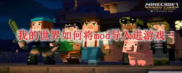 我的世界mod如何导入进游戏