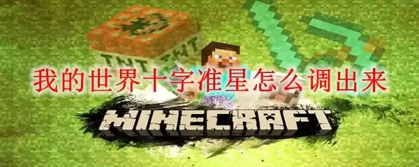 我的世界十字准星怎样调出来