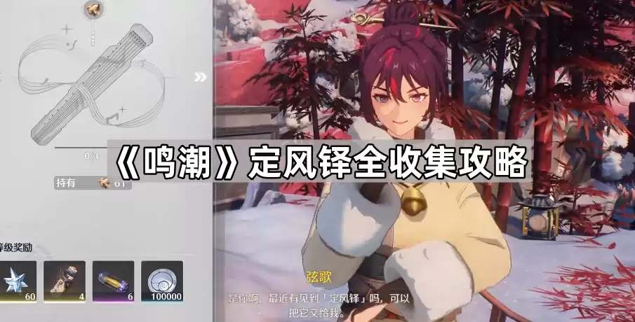 鸣潮定风铎收集全攻略
