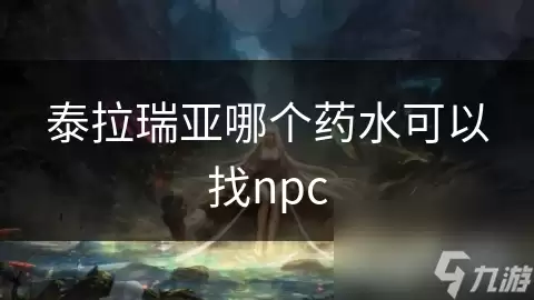 泰拉瑞亚哪个药水能找npc