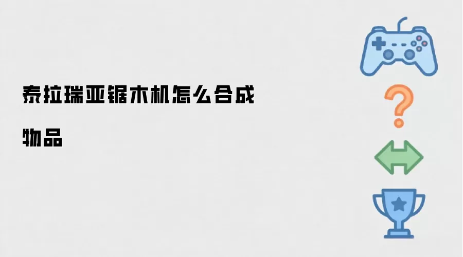 泰拉瑞亚锯木机怎样合成物品