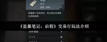 盗墓笔记启程交易行攻略玩法-盗墓笔记启程交易行怎么玩