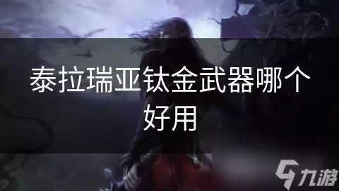 泰拉瑞亚钛金武器哪个更优