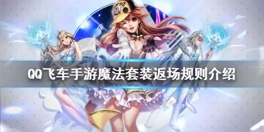 QQ飞车手游魔法套装返场规则一览 魔法套装返场