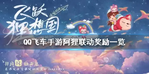 QQ飞车手游 阿狸联动奖励介绍 阿狸联动福利有哪些