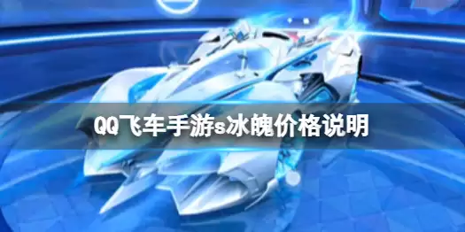 QQ飞车手游s冰魄多少钱说明 s冰魄价格