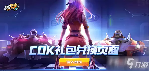 QQ飞车手游cdkey兑换中心网站链接入口