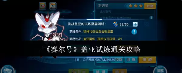 赛尔号盖亚试炼通关攻略