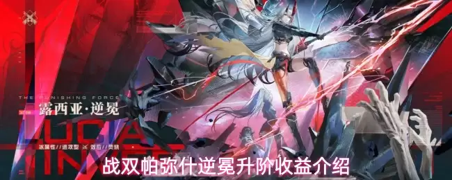 战双帕弥什逆冕升阶收益解析