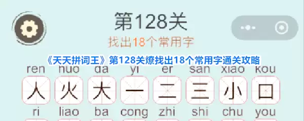 天天拼词王第128关燎找18个常用字过关攻略