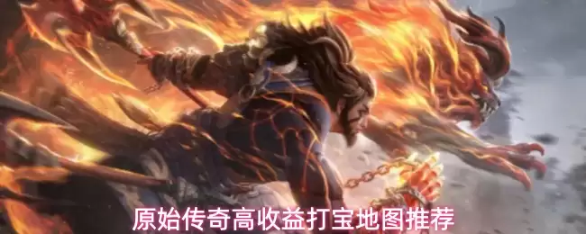 原始传奇高收益打宝地图精选