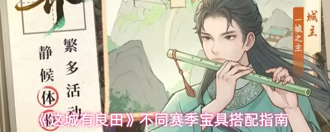 这城有良田神行戎威鼓宝具如何