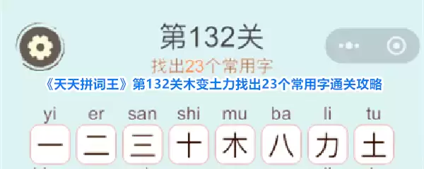 天天拼词王第132关木变土力找出23个常用字通关攻略