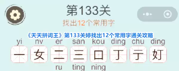 天天拼词王第133关婷找出12个常用字通关攻略