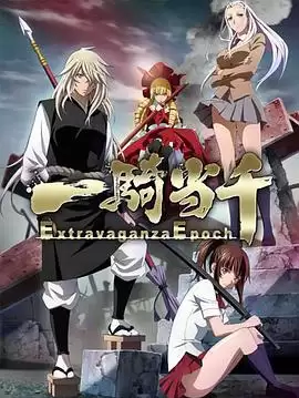 动漫《一骑当千 Extravaganza Epoch》剧情介绍
