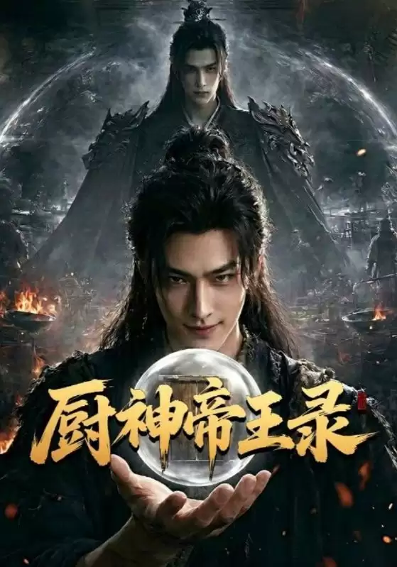 短剧《厨神帝王录》剧情介绍