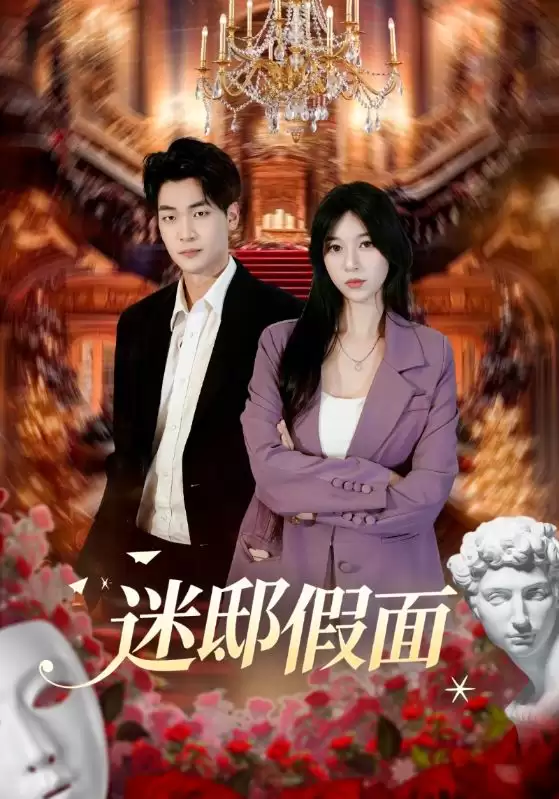 短剧《迷邸假面》剧情介绍