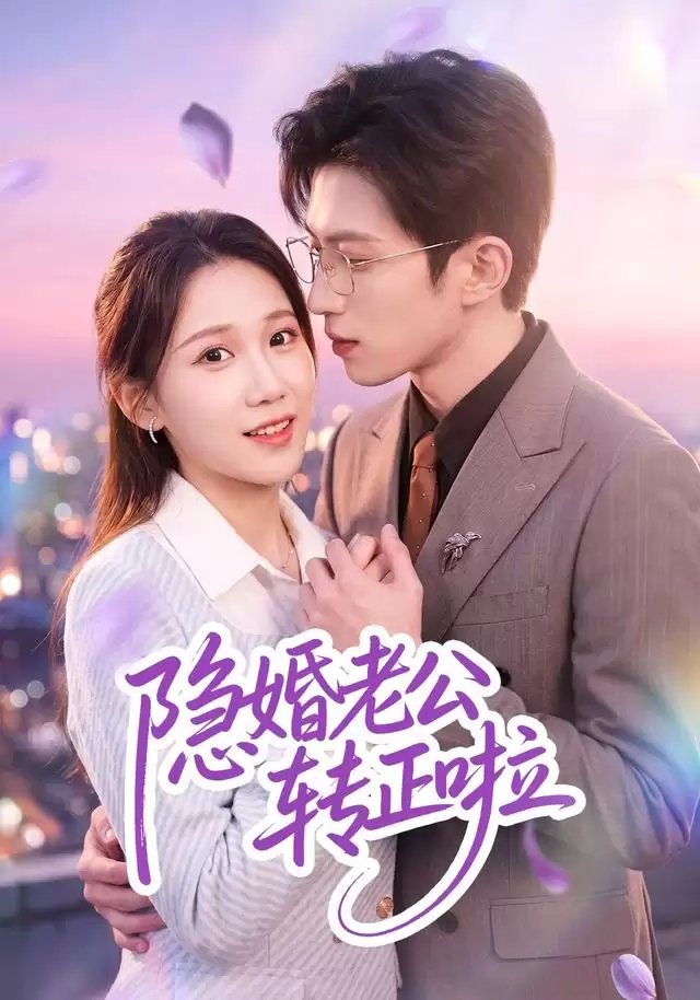 短剧《隐婚老公转正啦》剧情介绍