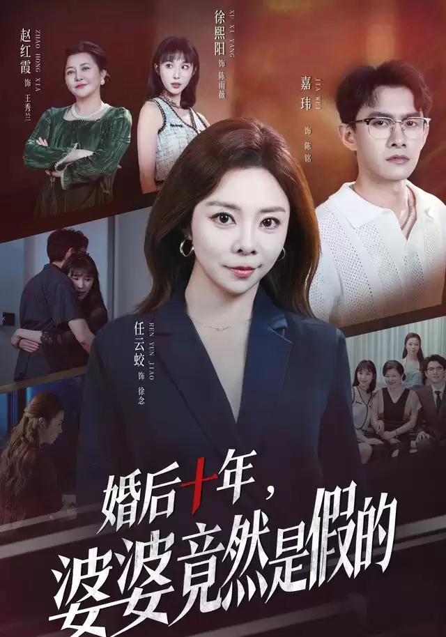 短剧《婚后十年，婆婆竟然是假的》剧情介绍
